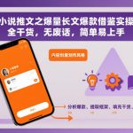 小说推文之爆量长文爆款借鉴实操，全干货，无废话，简单易上手