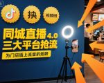 同城直播实操班4.0，三大平台抢流，为门店插上流量的翅膀