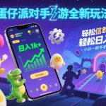 蛋仔派对手游全新玩法，轻松日入1k+，风口信息差玩法，当天见收益，小白一部手机可操作