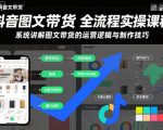 抖音图文带货全流程实操课程，系统讲解图文带货的运营逻辑与制作技巧