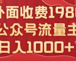 公众号流量主变现项目2025，普通人也能通过这个项目日入四位数（更新）