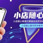 小店随心推微付费撬动自然流投手教学，小店随心推手把手教学