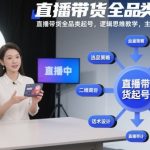 直播带货全品类起号，逻辑思维教学，主播+运营全流程