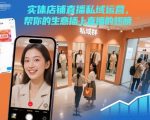 实体店铺直播私域运营，帮你的生意插上直播的翅膀