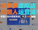 拼多多虚拟店懒人运营法：机器人包办回复发货，月入1W+教程