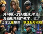 外网爆火的AI生成3D漫画视频制作教学，让你流量暴涨，快速起号涨粉！