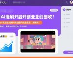 用AI漫剧开启副业创收：Vidu实操全攻略+高效提示词生成器（附案例），普通人也可以轻松上手