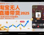 淘宝无人直播带货2025蓝海项目，打造真正的日不落直播间，无需值守，稳定出单日入5张