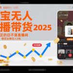 淘宝无人直播带货2025蓝海项目，打造真正的日不落直播间，无需值守，稳定出单日入5张