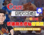Coze扣子智能体工作流一键生成“橘猫励志修仙“短视频，全流程保姆级教学