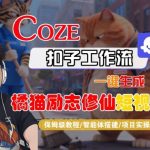 Coze扣子智能体工作流一键生成“橘猫励志修仙“短视频，全流程保姆级教学