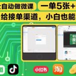 AI全自动做微课，一单5张+，免费给接单渠道，小白也能躺賺