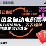 闲鱼全自动电影票项目，零投入无脑操作，天天爆单，每日稳定收益3张【揭秘】