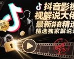 抖音影视解说大佬最新抖音进精选和独家方法，精选独家解说课（更新11月）