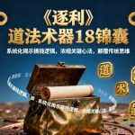 《逐利》道法术器18锦囊，系统化揭示搞钱逻辑，浓缩关键心法，颠覆传统思维（更新）