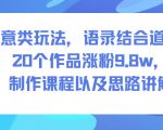 创意类玩法，语录结合道士，20个作品涨粉9.8w，制作课程以及思路讲解