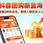 抖音团购新蓝海，掌握这套操作逻辑，普通人也能稳定月入3W+