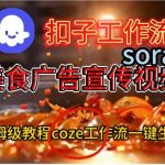 Coze扣子工作流一键生成Sora2美食户告宣传视频，保姆级搭建教程
