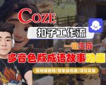 Coze扣子智能体工作流一键生成“多音色版成语故事“动画，全流程保姆级教学