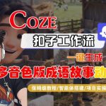 Coze扣子智能体工作流一键生成“多音色版成语故事“动画，全流程保姆级教学