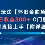 AI新玩法，怀旧金曲项目，日收益3张+，0门槛小白可直接上手【附详细流程】