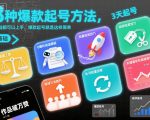 8种爆款起号方法，0基础都可以上手，爆款起号就是这样简单