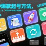 8种爆款起号方法，0基础都可以上手，爆款起号就是这样简单