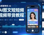 AI剪辑专栏-AI图文短视频带货教程
