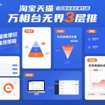 淘宝天猫推爆班原创高阶第75期，万相台无界3层推