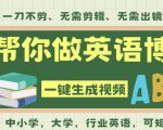 AI一键生成英语单词视频，一刀不剪无需剪辑，吴彦祖都深耕英语赛道了！无需英语基础，全程AI帮你搞定