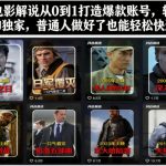 抖音电影解说从0到1打造爆款账号，轻松进精选和独家，普通人做好了也能轻松快速变现