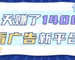福利项目，3天賺了1400+，看广告新平台，单机50+，推广收益更高【揭秘】