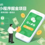 适合小白的微信小程序掘金项目，日入多张，简单易懂一看就会【揭秘】