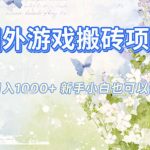 国外游戏全自动搬砖项目，日入10张，新手小白也可做，项目红利期，先搞先吃肉【揭秘】