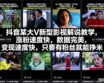 抖音某大V新型影视解说教学，涨粉速度快，数据完美，变现速度快，只要有粉丝就能挣米