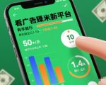 看广告賺米新平台，有手就行，单机稳定日入50+，操作10分钟上手，3天搞了1.4k【揭秘】