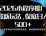小程序玩法全新来袭，只需一部手机，轻松日入5张，操作简单易上手【揭秘】