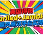 美国得物Gariled+Jamble流量风暴双平台实操课，两大美国热门平台全流程运营
