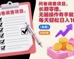 问卷调查项目，长期零撸，无脑操作有手就行，每天轻松日入100+【揭秘】