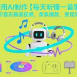 使用AI制作【每天听懂一首歌】动听音乐赛道视频，条条爆款，变现简单