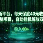 全新平台，每天保底40米收入，无脑项目，自动挂G解放双手【揭秘】