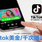 TK中视频计划项目，Tiktok第一人称解说流程，每干次播放奖励4-5美金