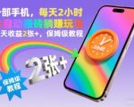 一部手机，每天2小时，全自动搬砖躺賺玩法，当天收益2张+，保姆级教程【揭秘】