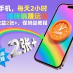 一部手机，每天2小时，全自动搬砖躺賺玩法，当天收益2张+，保姆级教程【揭秘】