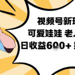 视频号新玩法，可爱娃娃视频制作教学，老人赛道，日收益6张+操作简单
