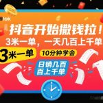 抖音开始撒钱拉，3米一单，一天几百上千单，项目简单，10分钟学会【揭秘】