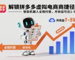 解锁拼多多虚拟电商捷径：智能机器人全程托管，月收益可达1-5W【揭秘】