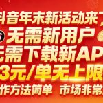 抖音年末新活动来了，无需新用户，无需下载新APP，3米每单无上限，操作方法简单，市场非常大