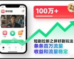 短剧拉新之拼好剧玩法，条条百万流量，收益和流量稳定