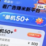 看广告賺米新平台，收益高，单机50+，推广收益更高，3天賺了1.4k【揭秘】